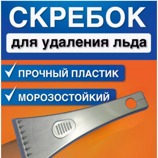 Скребок для удаления льда и снега 18х9 см. / Скребок для стекол автомобиля